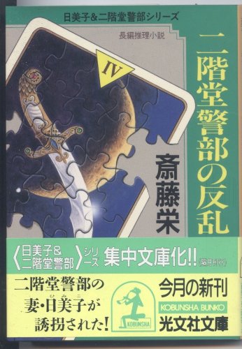 斎藤栄:二階堂警部の反乱 (光文社文庫―日美子&二階堂警部シリーズ)