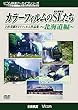 カラーフィルムのSL (蒸気機関車)たち 〜北海道編〜 [DVD]