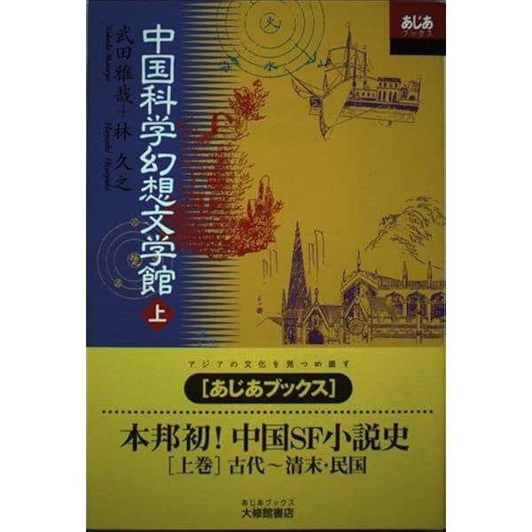 中国科学幻想文学館 (下) (あじあブックス 36) | 武田 雅哉, 林 久之