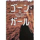 ゴーン・ガール (上) (小学館文庫)