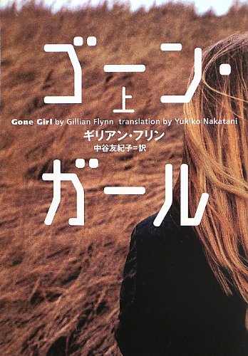 ギリアン・フリン:ゴーン・ガール 上 (小学館文庫)