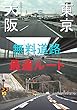 東京～大阪　無料道路最速ルート 無料道路シリーズ