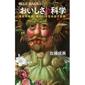 「おいしさ」の科学　素材の秘密・味わいを生み出す技術 (ブルーバックス)