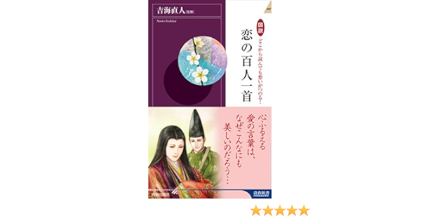 図説 どこから読んでも想いがつのる 恋の百人一首 青春新書インテリジェンス 吉海 直人 本 通販 Amazon