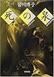 死の泉 (ハヤカワ文庫JA)