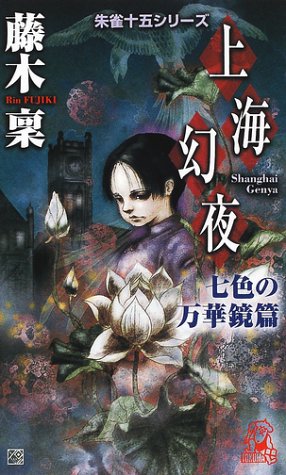 藤木稟:上海幻夜 七色の万華鏡篇―朱雀十五シリーズ (トクマ・ノベルズ)