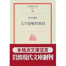 文学部唯野教授 岩波現代文庫 文芸 1 筒井 康隆 本 通販 Amazon
