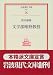 文学部唯野教授 (岩波現代文庫―文芸)