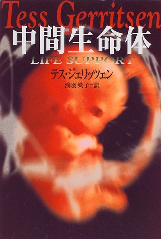 テス・ジェリッツェン:中間生命体
