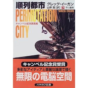 順列都市〈下〉 (ハヤカワ文庫SF)