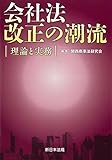 会社法改正の潮流-理論と実務- by Tetsu Okamoto