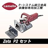 Lamello(ラメロ )　【Zeta P2 Set】P-システム ジョイントカッター