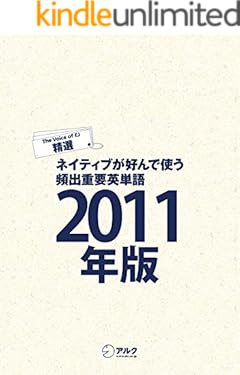 [音声DL付]EJ精選ネイティブが好んで使う頻出重要英単語2011年版 イングリッシュ・ジャーナル・セレクション