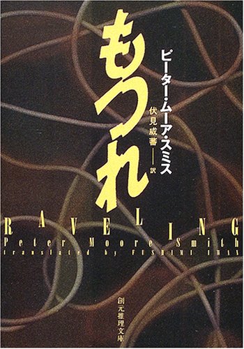 もつれ (創元推理文庫)