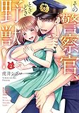 その警察官、ときどき野獣! (2) (LOVEBITESコミックス)
