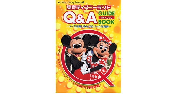 東京ディズニーランドq Aガイドブック クイズを楽しみながらパークを満喫 My Tokyo Disney Resort 30 ディズニーファン編集部 本 通販 Amazon