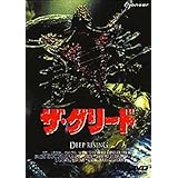 ザ・グリード [DVD]