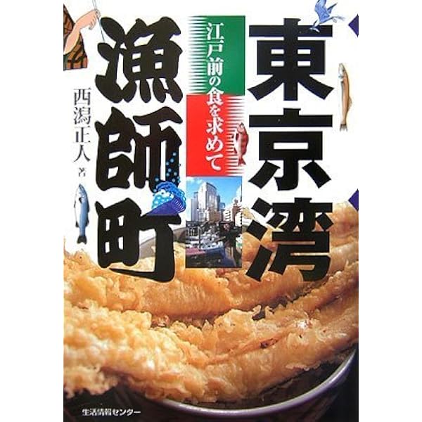 Amazon.co.jp: 日本産 魚料理大全 : 西潟正人: 本