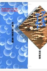 ワンネス・ワールド―天地一体世界の実現 単行本
