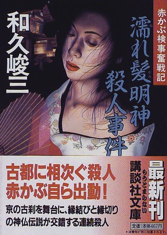和久峻三:濡れ髪明神殺人事件―赤かぶ検事奮戦記 (講談社文庫)