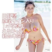 Amazon.co.jp: 直筆サイン入り 田野憂 1st写真集 えるかっぷ ◇ サイン 