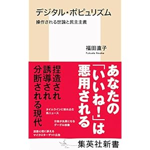 デジタル・ポピュリズム　操作される世論と民主主義 (集英社新書)