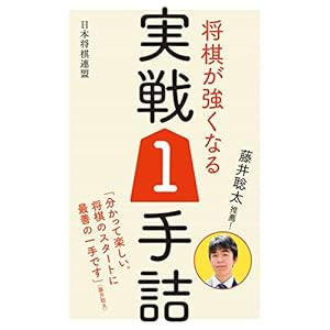 藤井聡太推薦! 将棋が強くなる実戦1手詰 藤井聡太推薦! 将棋が強くなる実戦1手詰
