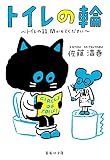 トイレの輪 ~トイレの話、聞かせてください~ (集英社文庫)