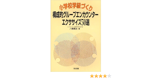 小学校学級づくり 構成的グループエンカウンター エクササイズ50選 八巻 寛治 本 通販 Amazon