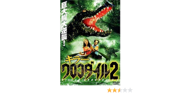 Amazon キラークロコダイル2 Dvd 映画
