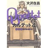 カルテット3 指揮官 大沢 在昌 本 通販 Amazon カルテット3 指揮官 大沢 在昌 本 通販 Amazon