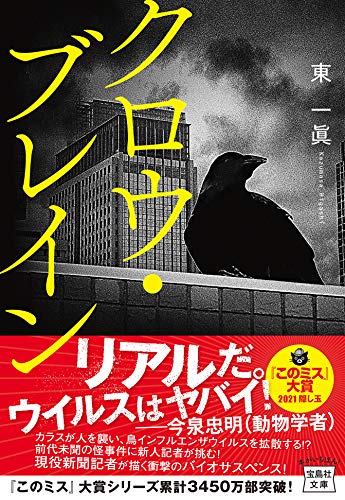 東一眞:クロウ・ブレイン (宝島社文庫 『このミス』大賞シリーズ)