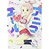卯花つかさ「アニマエール!(1)」