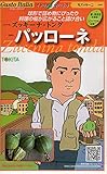 【種子】 Gusto Italia 丸ズッキーニ ズッキーナ・トンダ パッローネ トキタのタネ