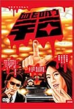 血を吸う宇宙 [DVD]