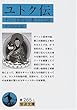 ユトク伝―チベット医学の教えと伝説 (岩波文庫)
