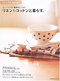 リネン＆コットンと暮らす。 (Heart Warming Life Series)
