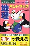 一目でわかる地理ハンドブック (2000-2001) (一目でわかるハンドブック)
