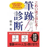 こわいほど当たる筆跡診断