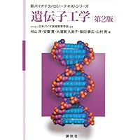 分子生物学 第2版 (新バイオテクノロジーテキストシリーズ) | NPO法人