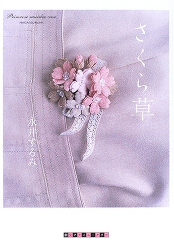 永井するみ:さくら草 (創元クライム・クラブ)