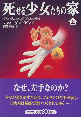 スティーヴン・ドビンズ:死せる少女たちの家〈上〉 (ハヤカワ文庫NV)