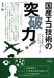 国産エコ技術の突破力! ~日本が世界のグリーンニューディールをリードする (TECH LIVE!)