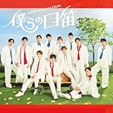 僕らの口笛(SG)(SHOW-WA盤)
