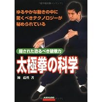 太極拳の科学 | 陳 孺性 |本 | 通販 | Amazon