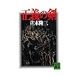 正義の剣 (講談社文庫)