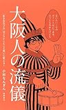 ~「生き方のプロ」はツライことこそ笑いに変える! ~  大阪人の流儀