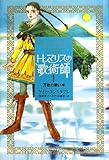 トレマリスの歌術師〈1〉万歌の歌い手