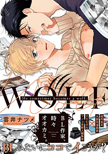 『BL作家、時々オオカミ。』