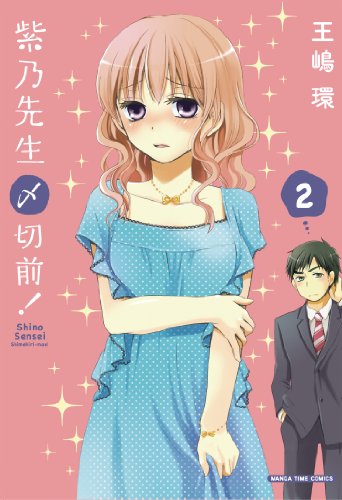 『紫乃先生〆切前!』2巻